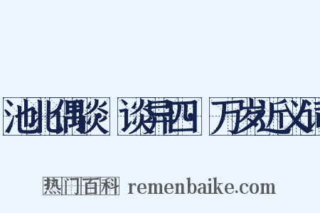 池北偶谈·谈异四·万岁近义词是什么意思的图片